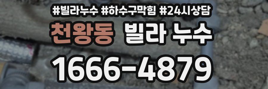 천왕동 빌라 누수