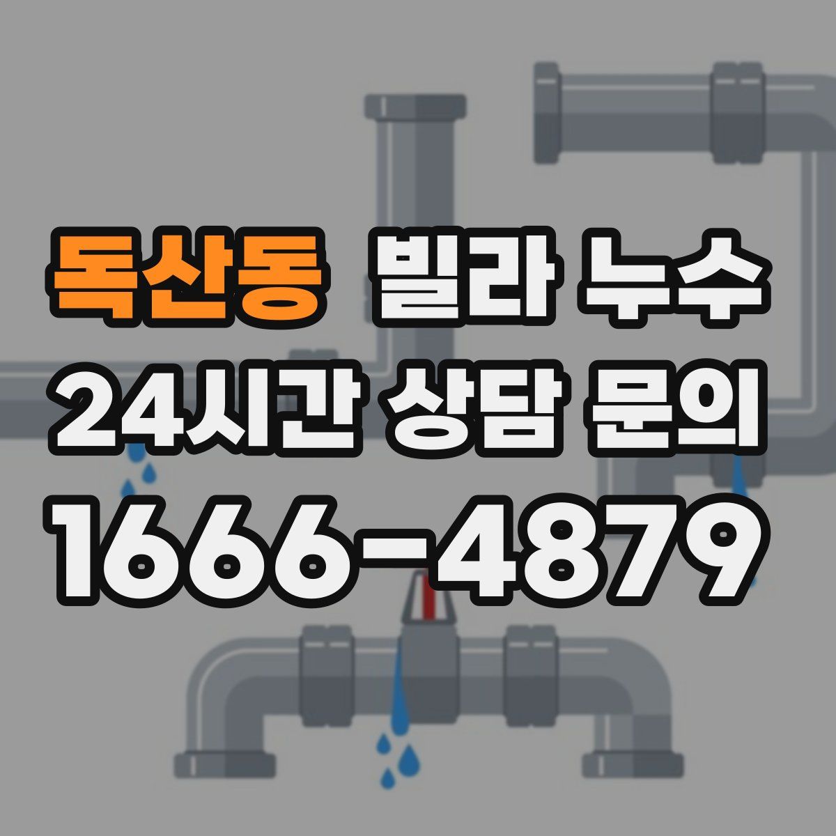 독산동 빌라 누수