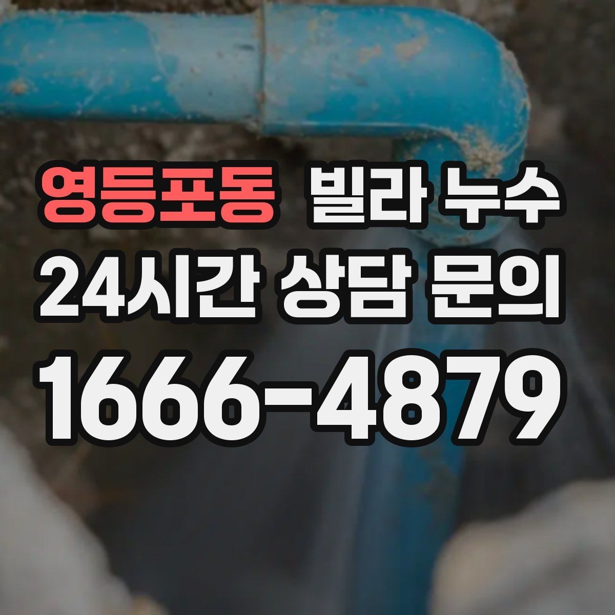 영등포동 빌라 누수 응급으로 할 수 있는 조치와 한계