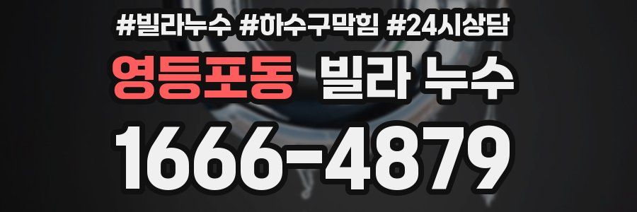 영등포동 빌라 누수