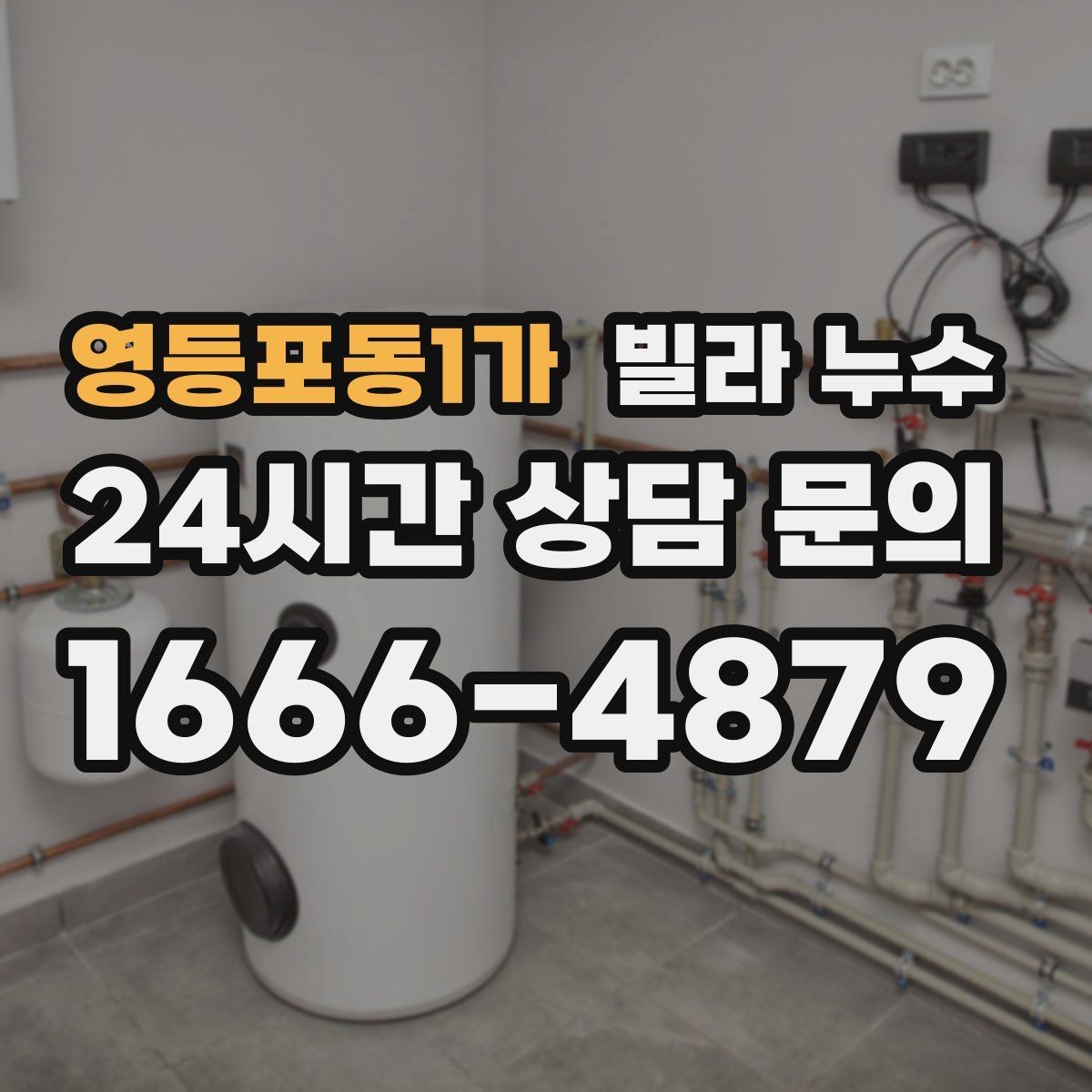 영등포동1가 빌라 누수 천장에 물자국이 생겼다면 먼저 확인할 것