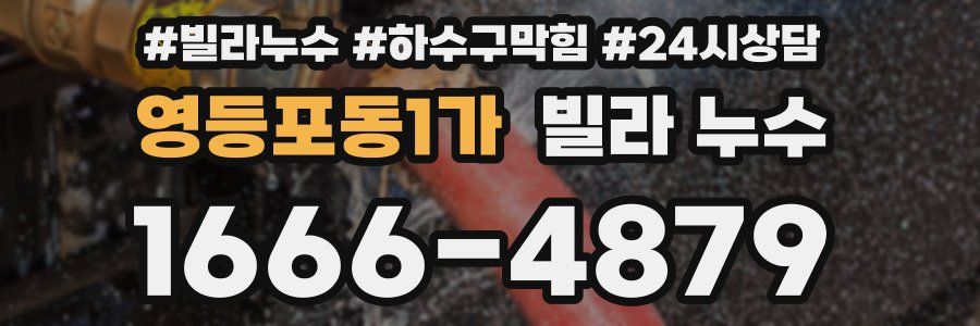 영등포동1가 빌라 누수