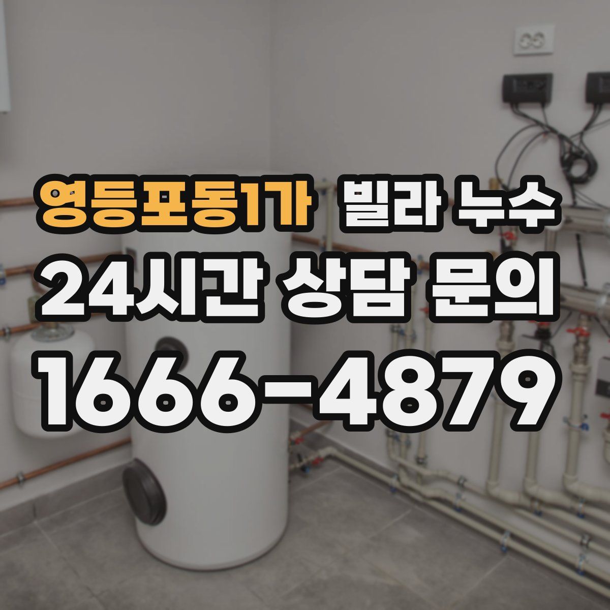 영등포동1가 빌라 누수