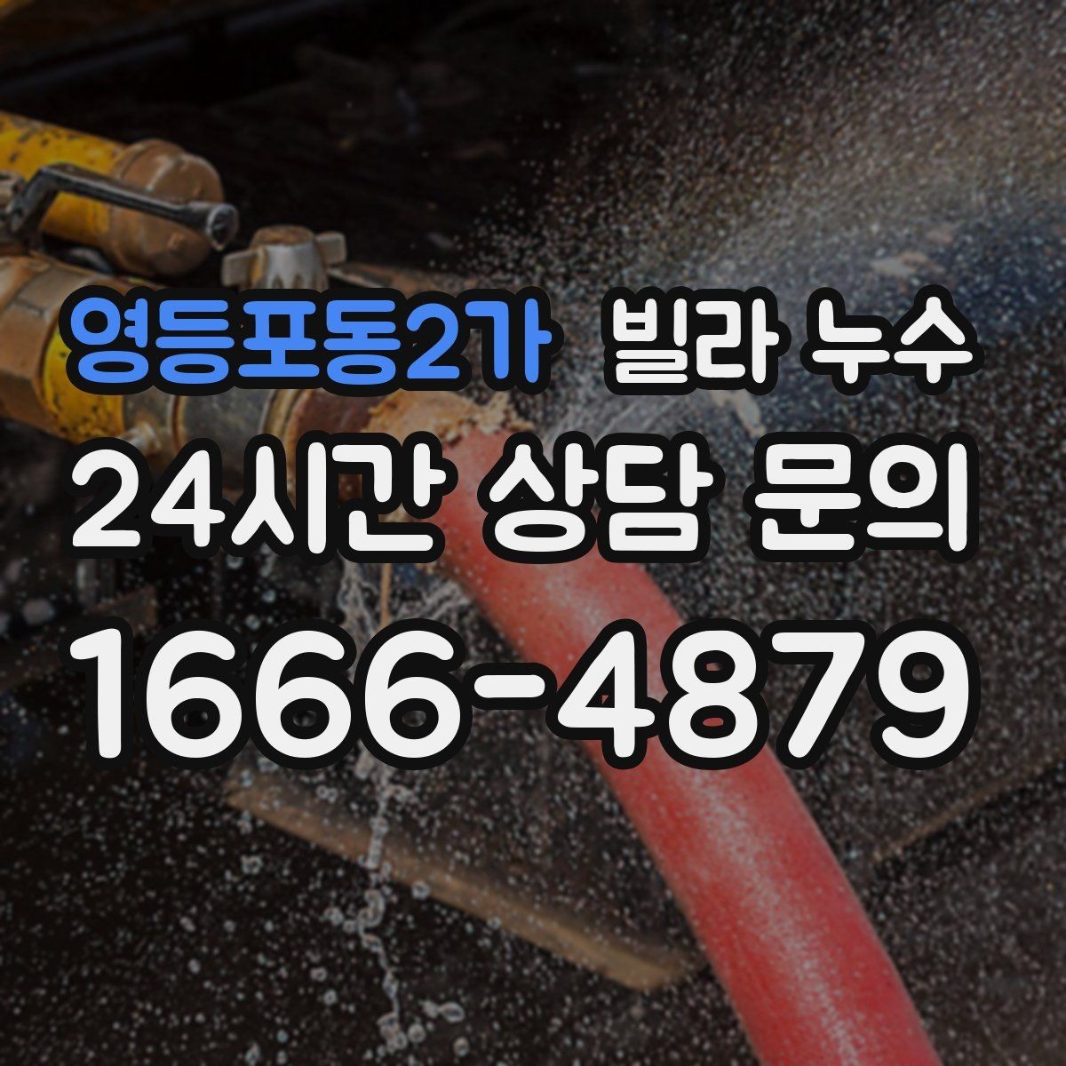 영등포동2가 빌라 누수 원인 파악이 어려울수록 기록이 답입니다