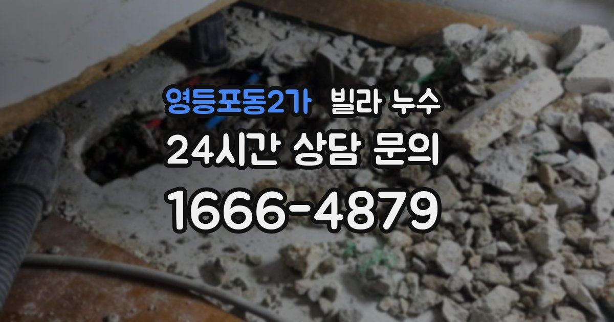 영등포동2가 빌라 누수
