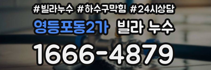 영등포동2가 빌라 누수