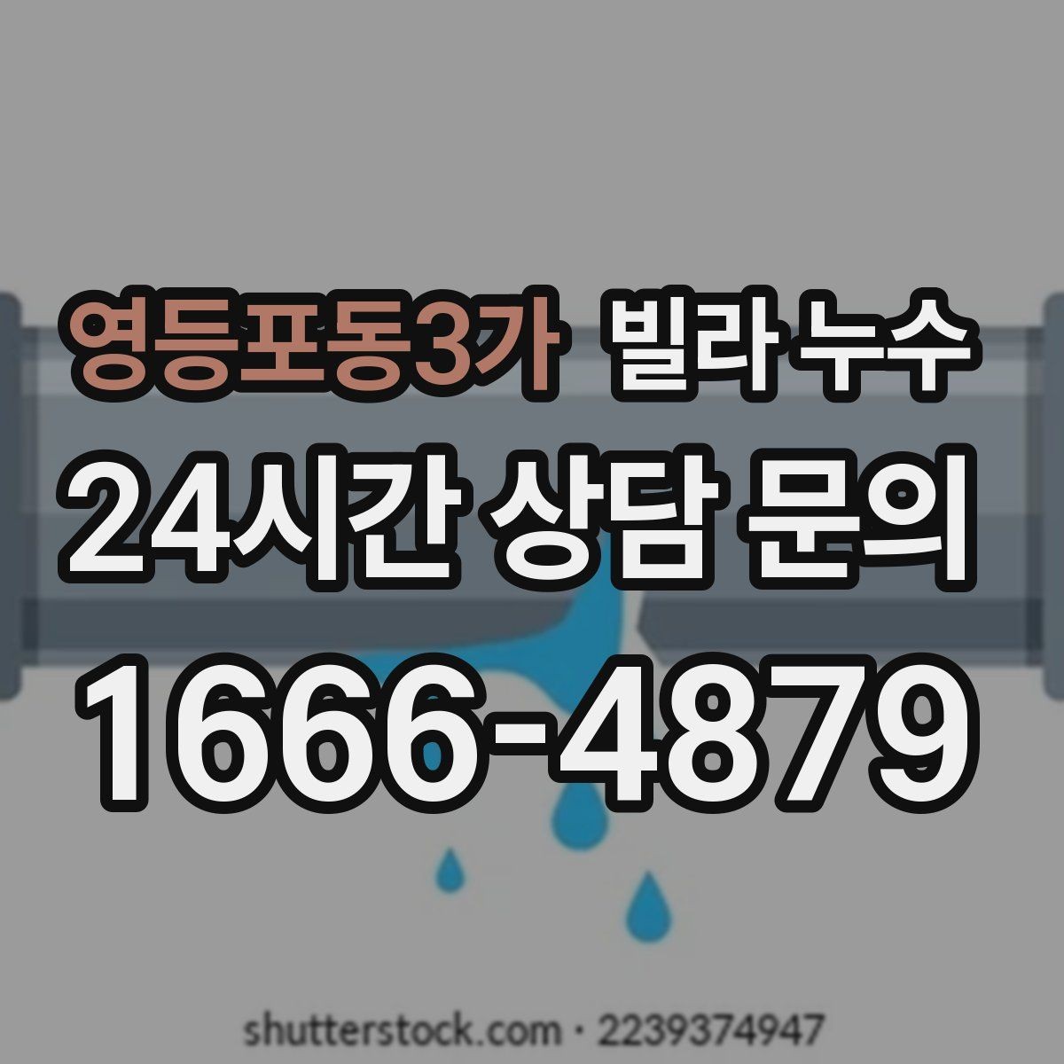 영등포동3가 빌라 누수 세탁실 바닥 배수구가 넘칠 때 대처