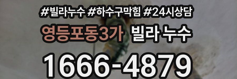 영등포동3가 빌라 누수