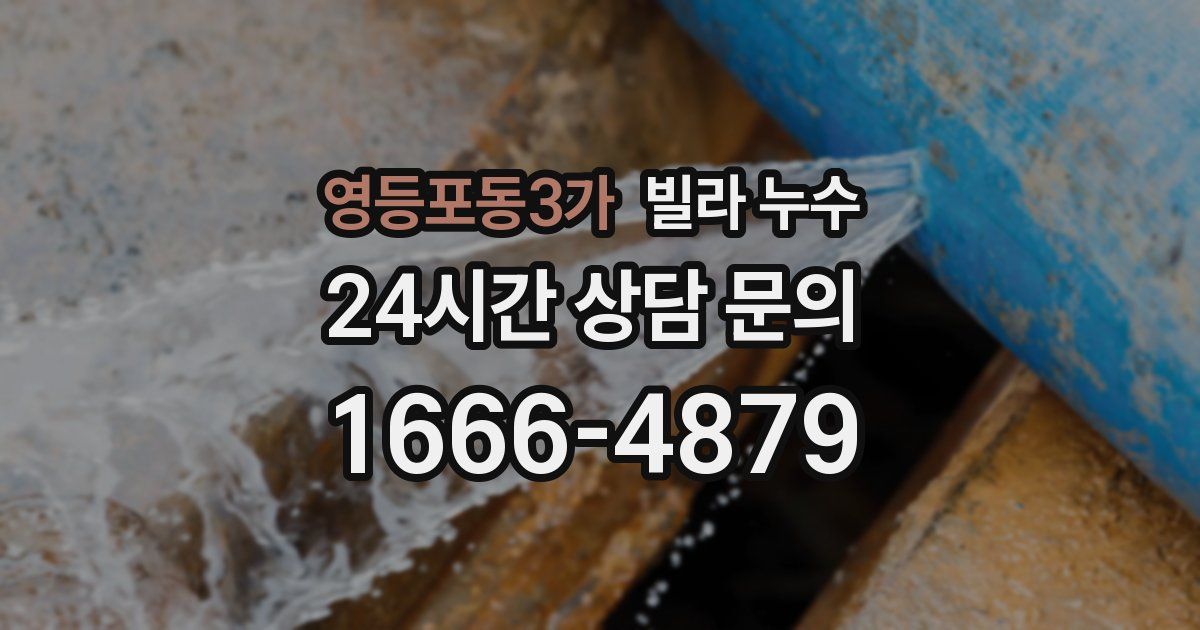 영등포동3가 빌라 누수
