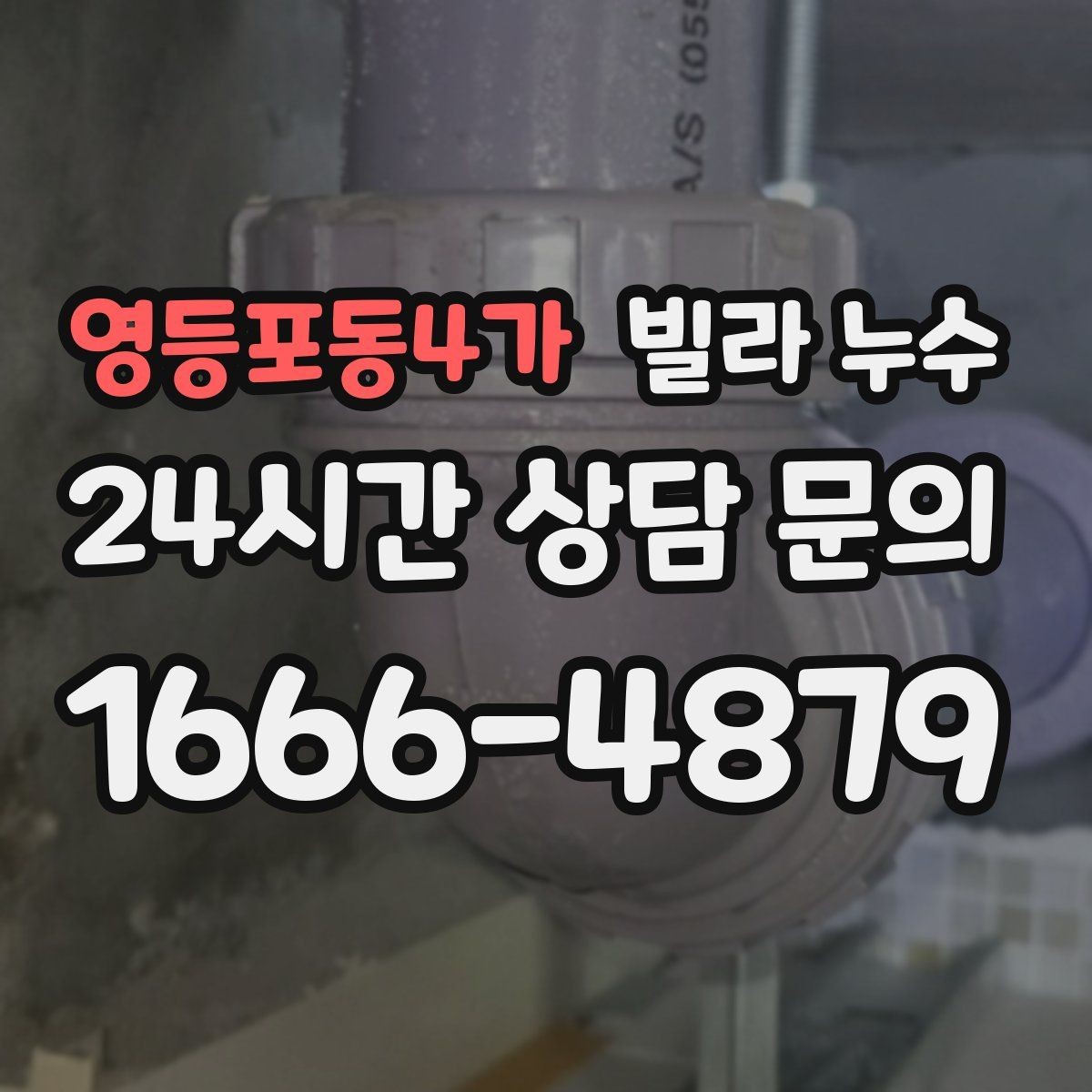 영등포동4가 빌라 누수 수압이 약해진 느낌이 들 때 확인할 곳