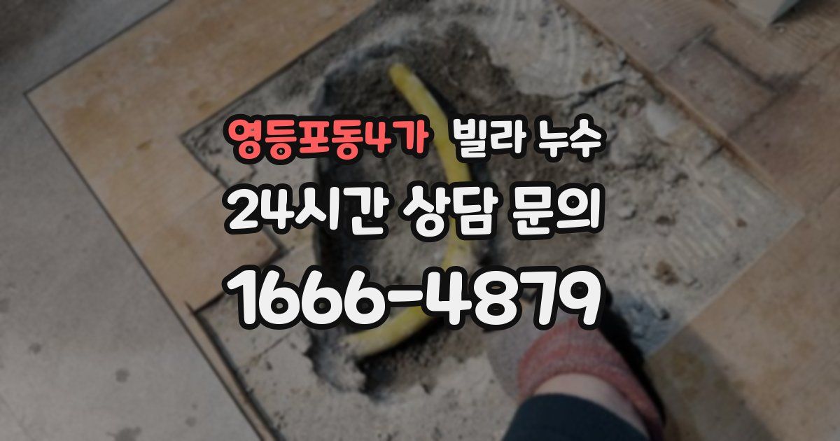 영등포동4가 빌라 누수