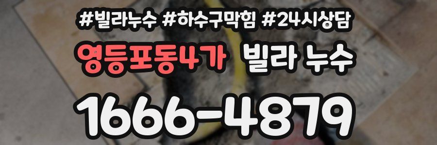 영등포동4가 빌라 누수
