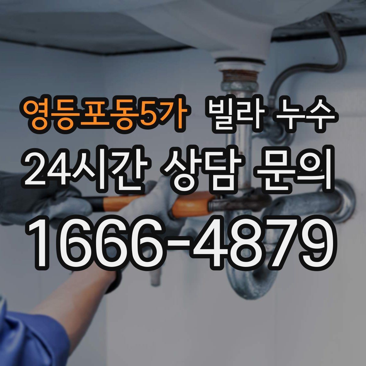 영등포동5가 빌라 누수 바닥이 축축해졌다면 원인 점검이 필요합니다