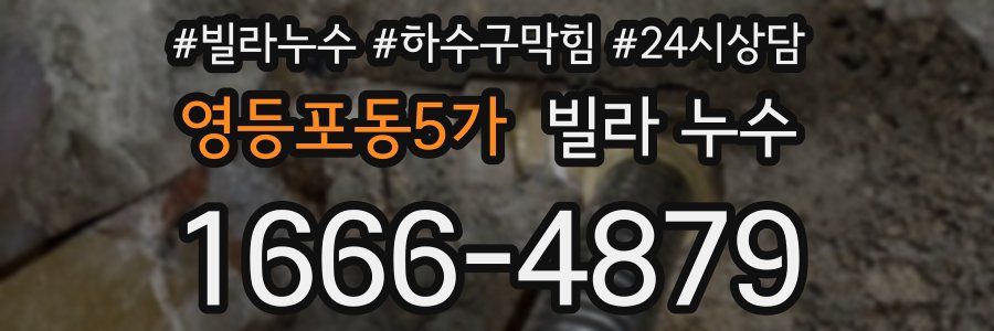 영등포동5가 빌라 누수