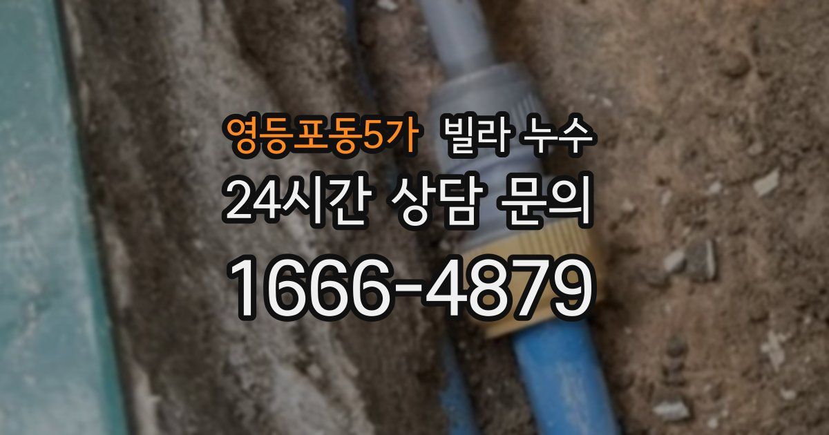 영등포동5가 빌라 누수