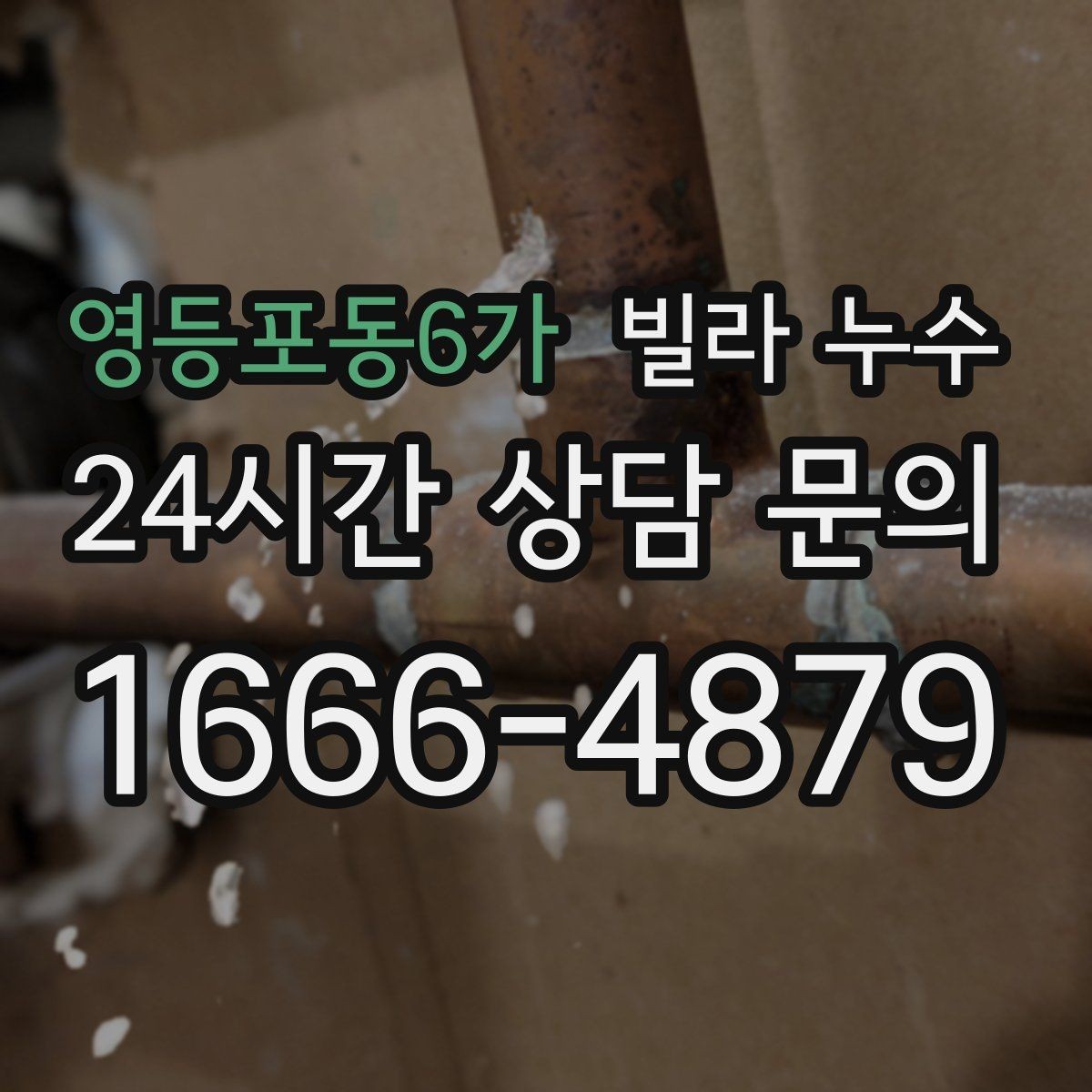 영등포동6가 빌라 누수 벽지 이음새가 벌어지면 누수를 의심해보세요