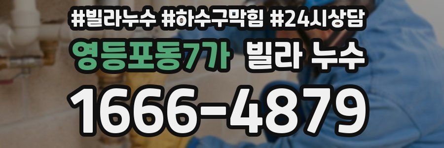 영등포동7가 빌라 누수