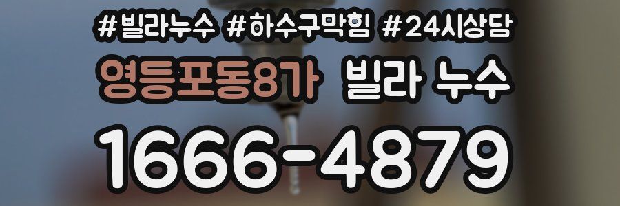 영등포동8가 빌라 누수