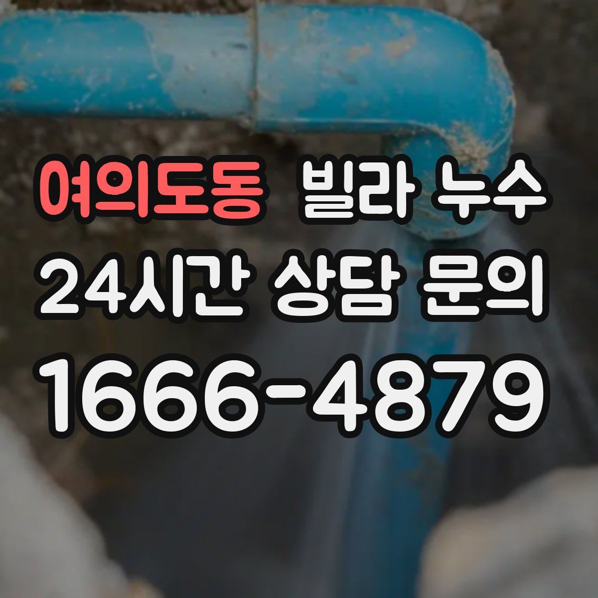 여의도동 빌라 누수