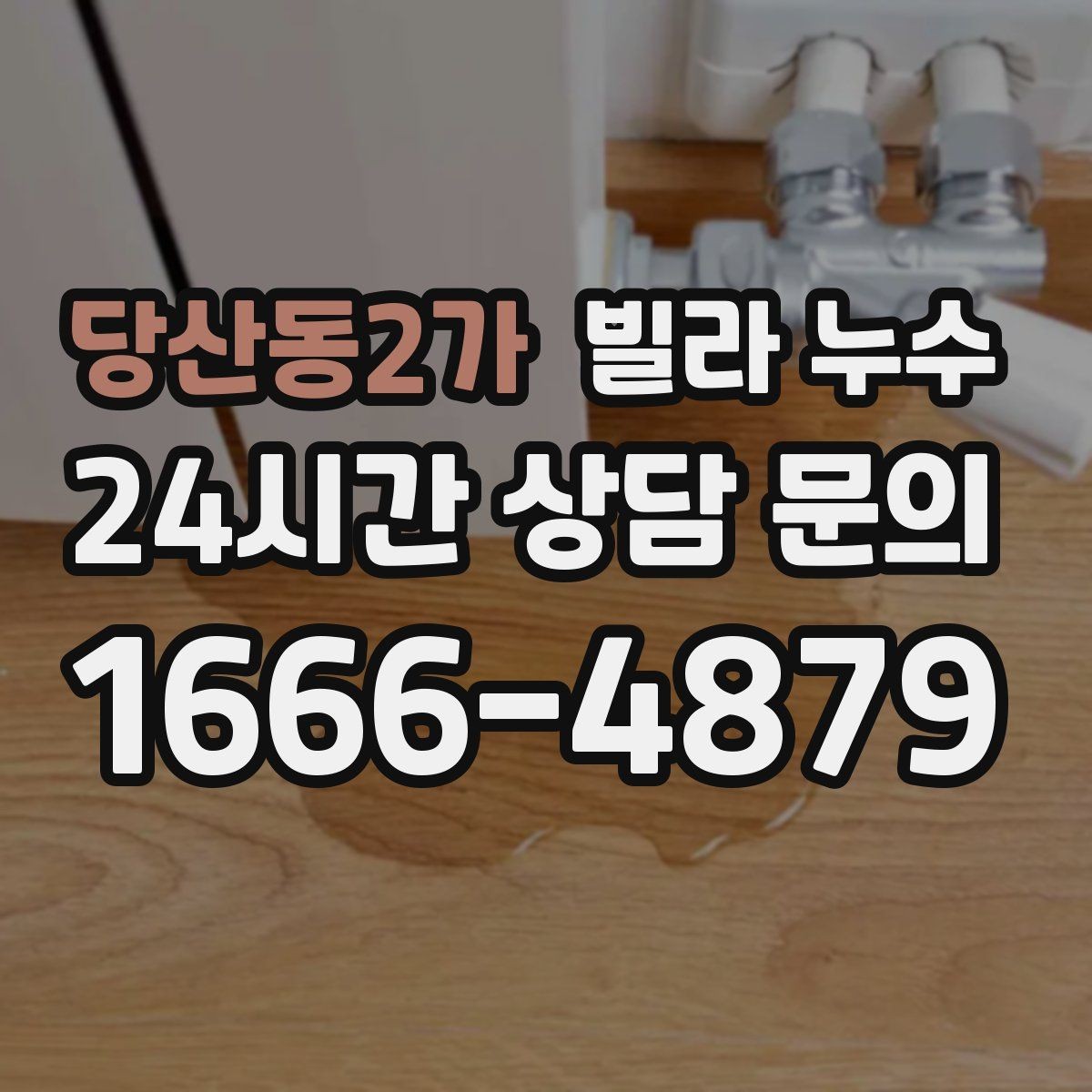 당산동2가 빌라 누수 주방 싱크대 아래가 젖는다면 배관 점검