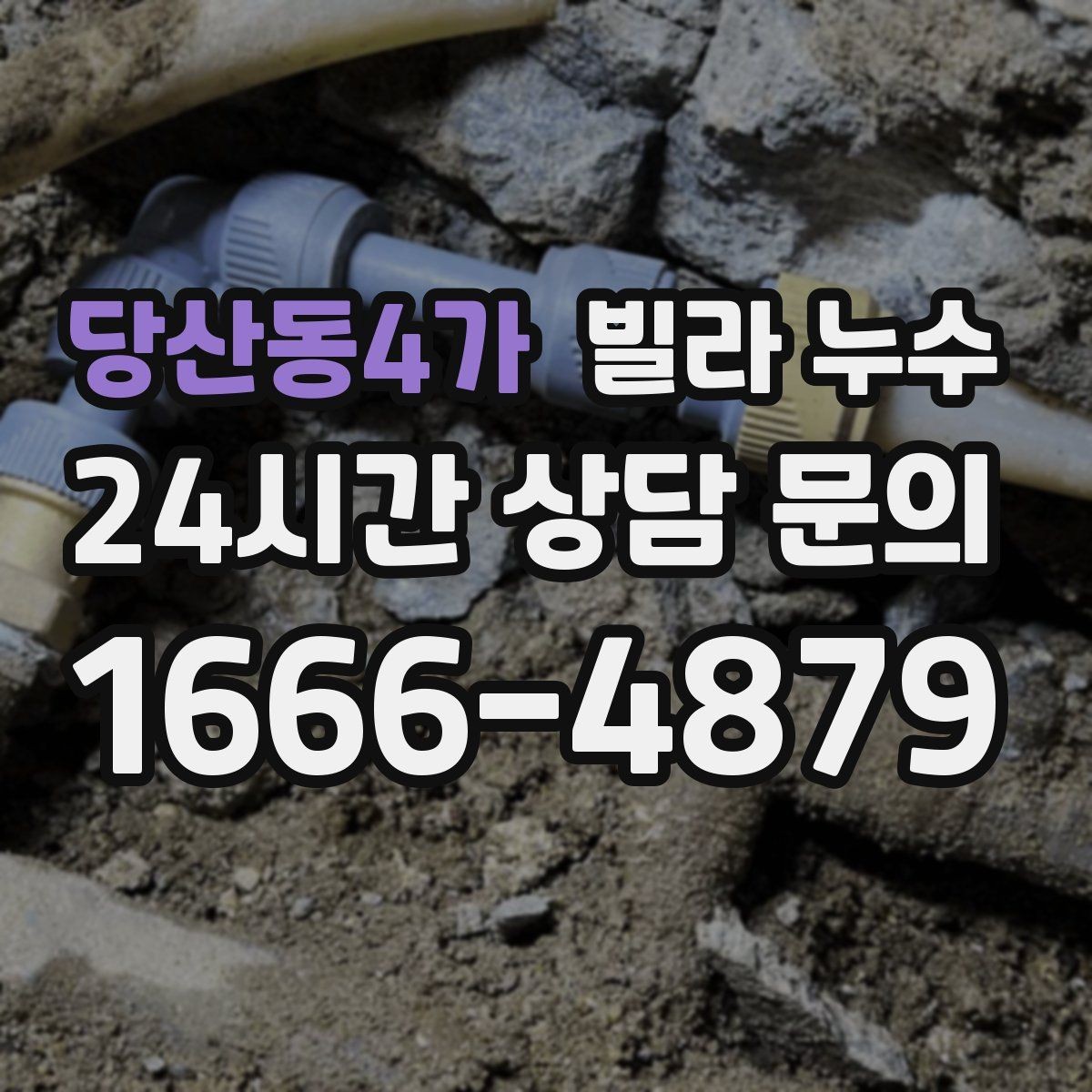 당산동4가 빌라 누수 위층 욕실 공사 후 누수가 생겼다면
