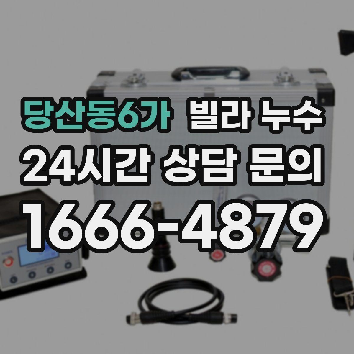 당산동6가 빌라 누수 난방 배관 문제로 물자국이 생길 수 있을까
