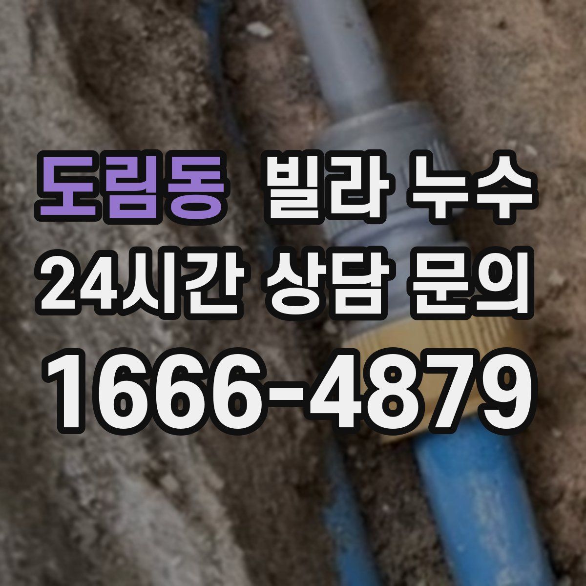 도림동 빌라 누수