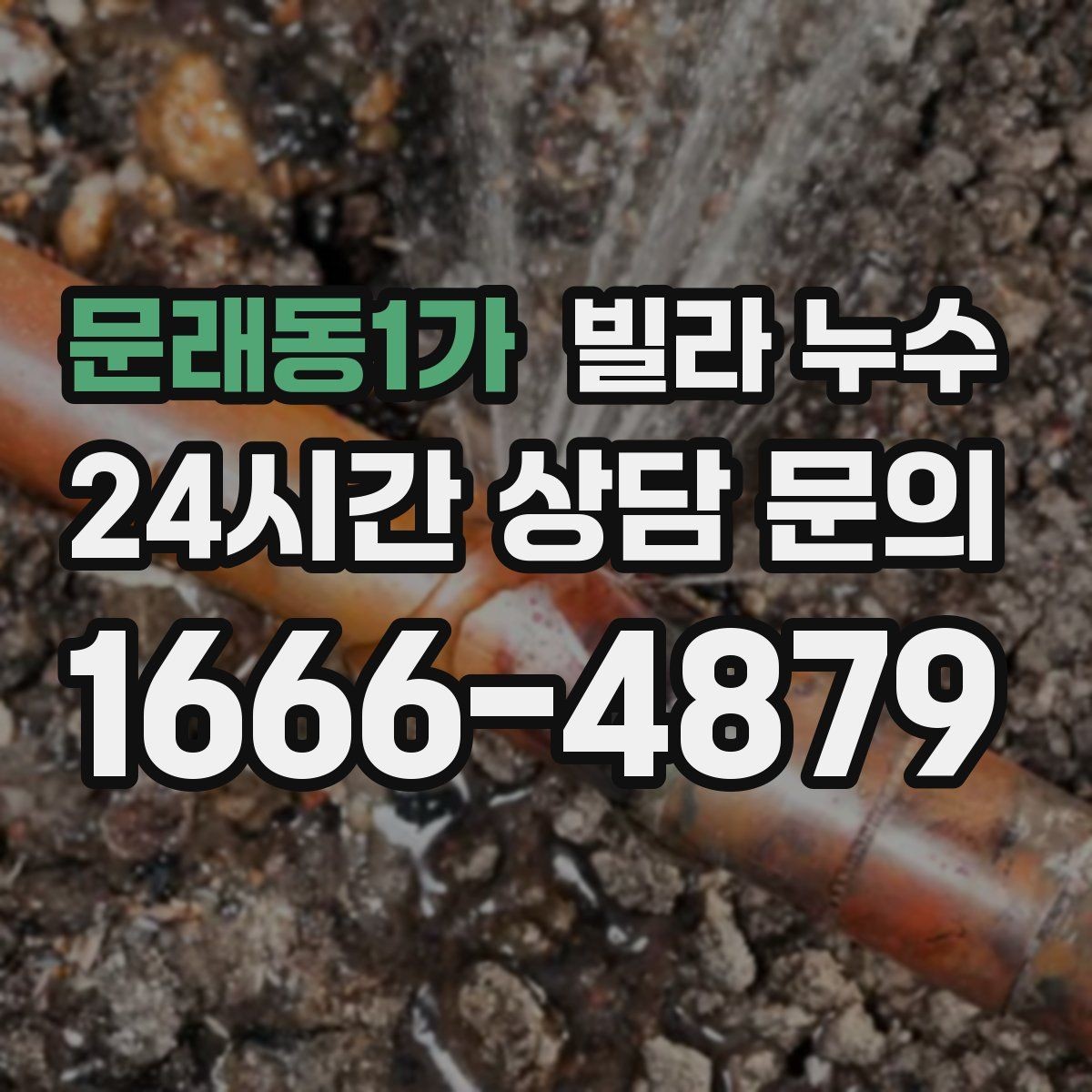 문래동1가 빌라 누수 방치하면 복구 범위가 커질 수 있어요