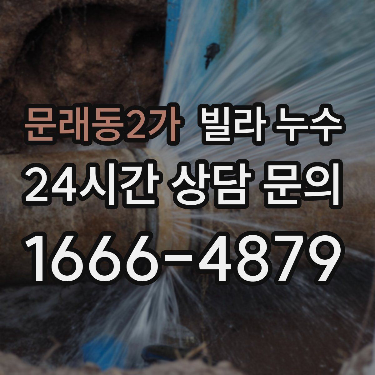 문래동2가 빌라 누수 빗물 유입과 배관 누수를 구분하는 방법