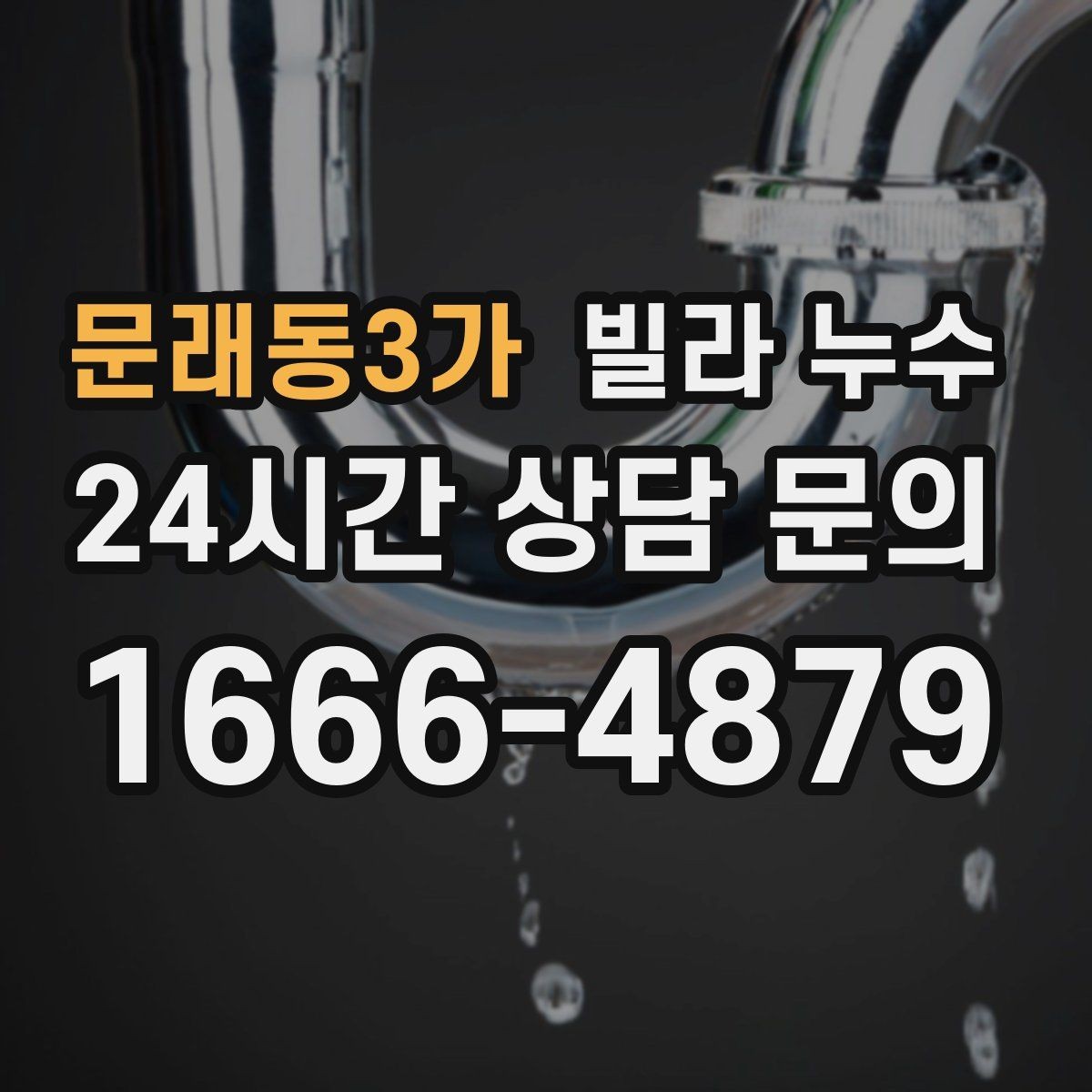 문래동3가 빌라 누수 바닥 누수 의심 시 가구 보호하는 방법