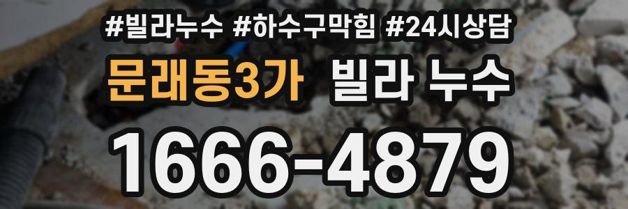 문래동3가 빌라 누수