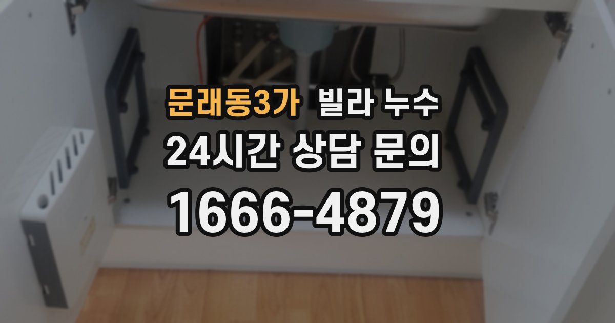 문래동3가 빌라 누수