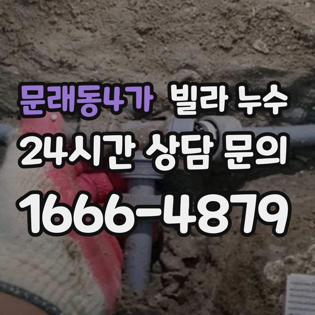 문래동4가 빌라 누수 겨울에도 생기는 물자국은 결로만은 아닙니다
