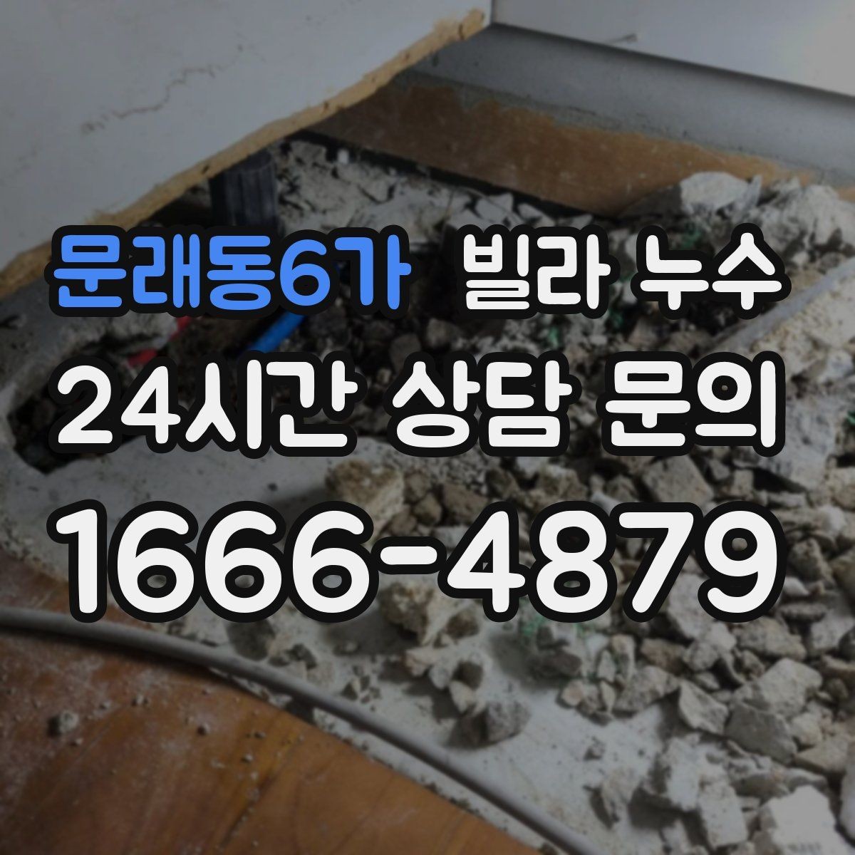 문래동6가 빌라 누수 외벽 타일 사이로 물이 스며드는 경우