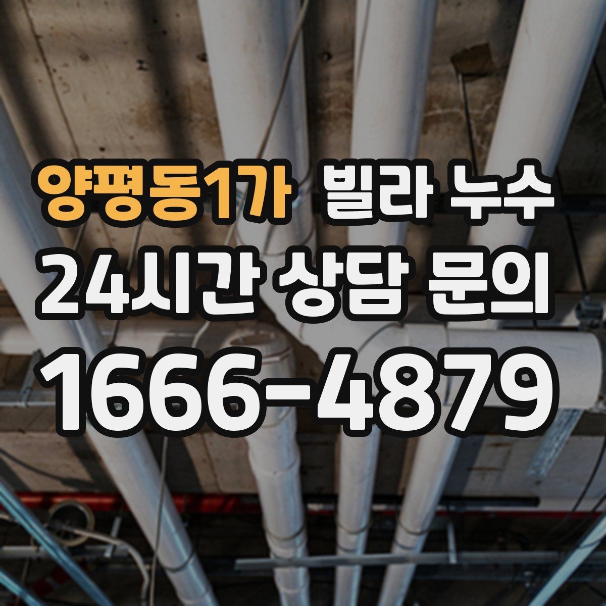 양평동1가 빌라 누수 누수로 수압이 약해졌다면 확인할 것