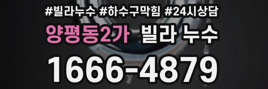 양평동2가 빌라 누수