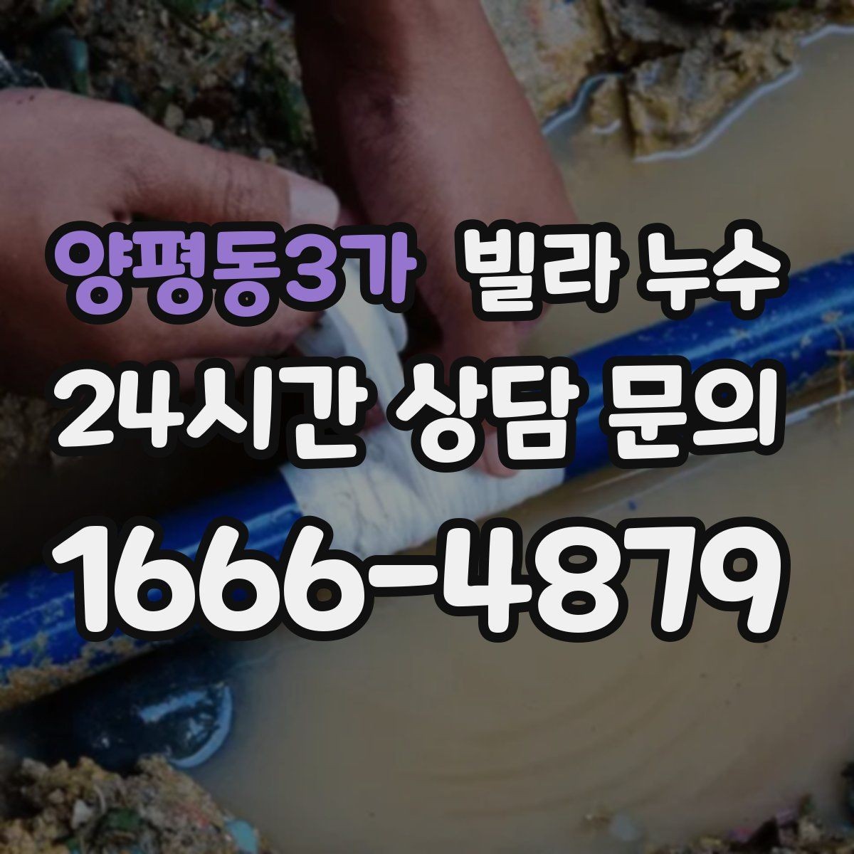 양평동3가 빌라 누수 배수구 트랩 주변 물기와 악취가 반복될 때