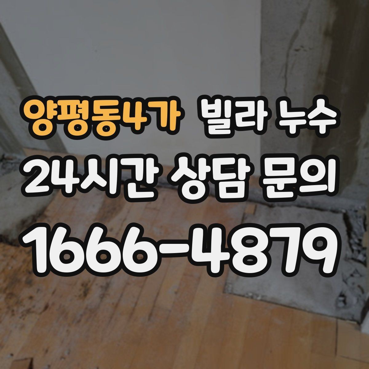양평동4가 빌라 누수 페인트로 가려도 다시 번지는 얼룩의 정체