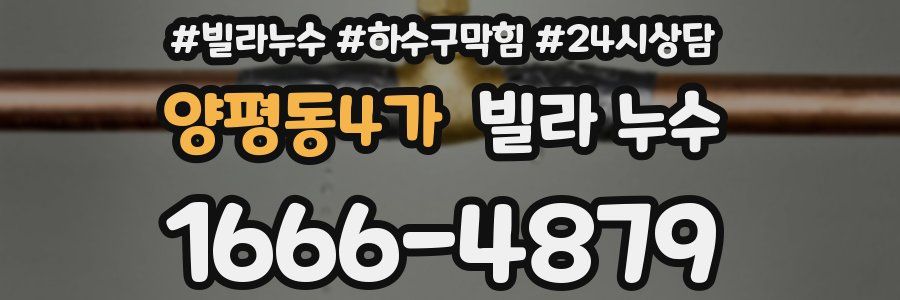 양평동4가 빌라 누수
