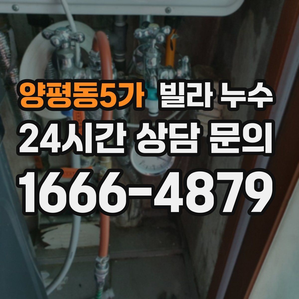 양평동5가 빌라 누수 재발 없이 해결하려면 점검 순서가 중요합니다