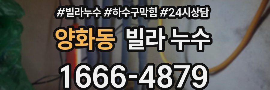 양화동 빌라 누수