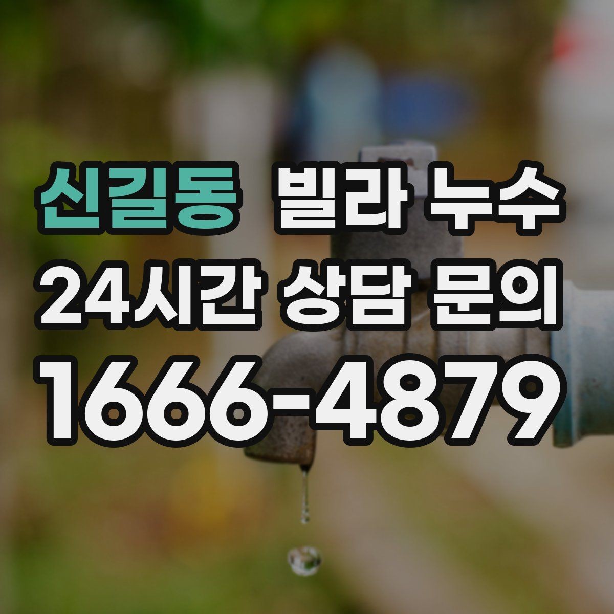 신길동 빌라 누수 보일러 배관 누수로 난방이 약해질 수 있어요