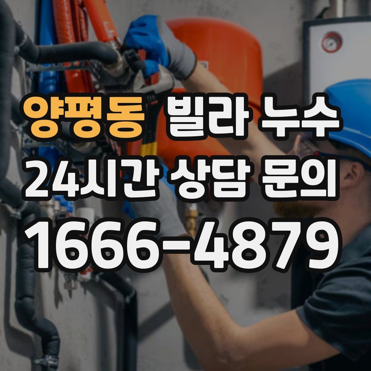 양평동 빌라 누수 수도 계량기 주변이 축축하면 누수일 수 있어요