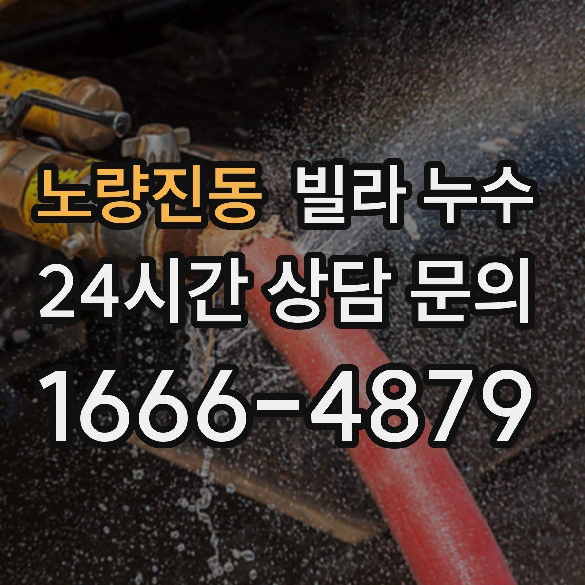 노량진동 빌라 누수 관리사무소가 없는 빌라에서 누수 대응 방법