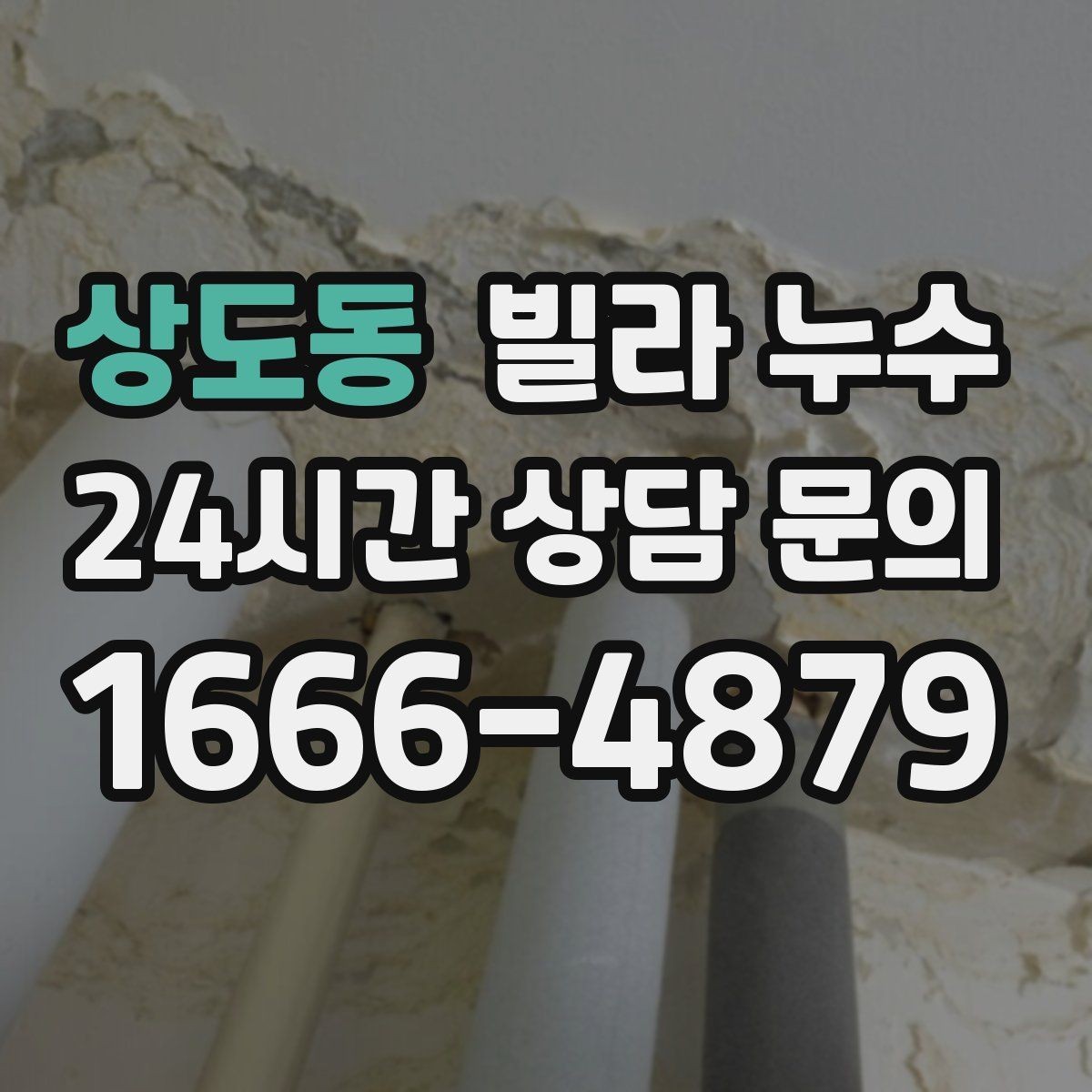 상도동 빌라 누수 결로처럼 보여도 특정 위치만 젖는다면