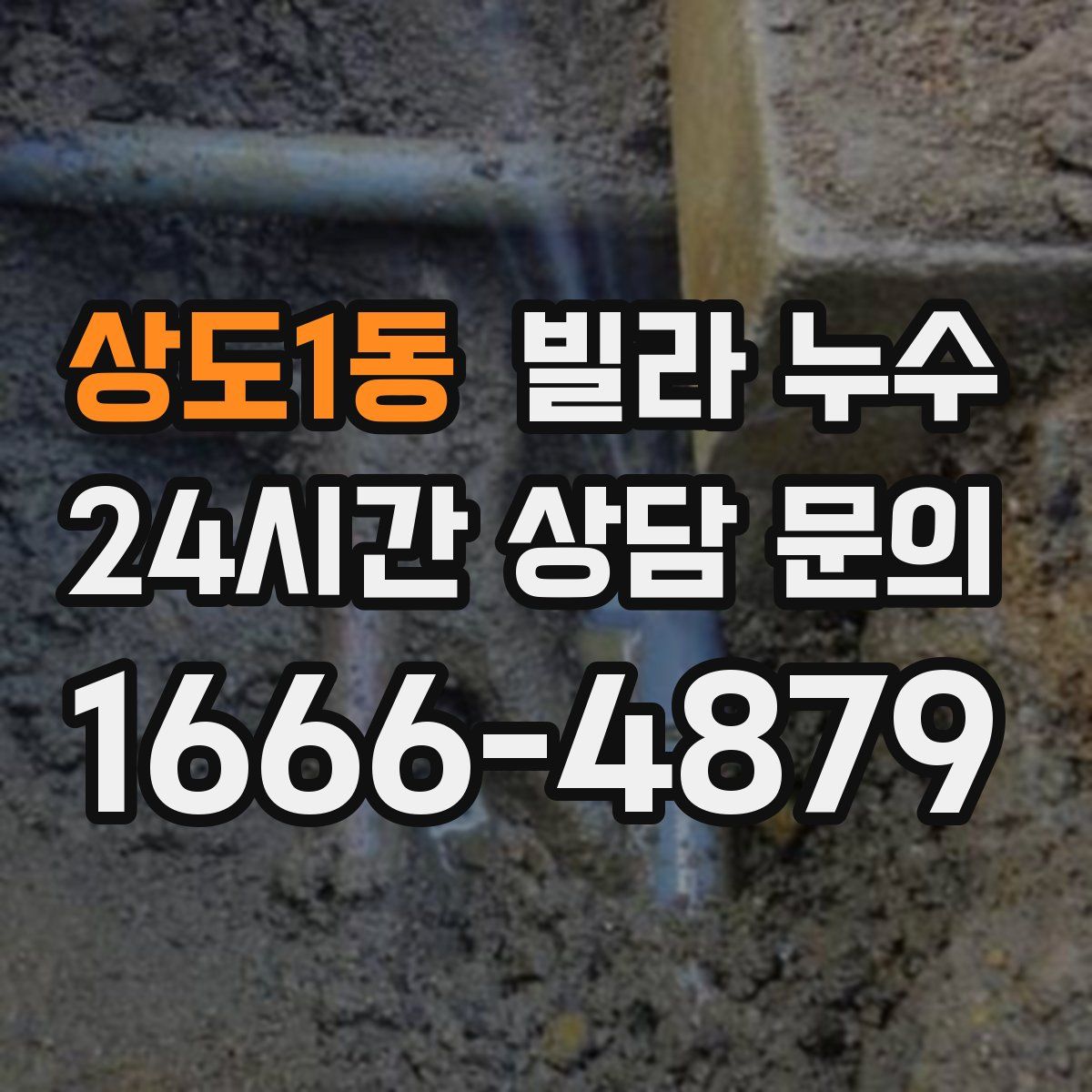 상도1동 빌라 누수