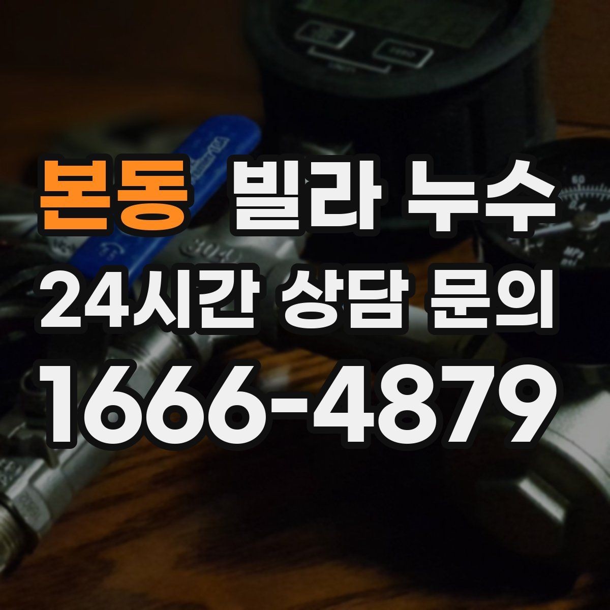 본동 빌라 누수 원인 파악부터 복구까지 흐름을 정리
