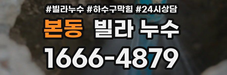 본동 빌라 누수