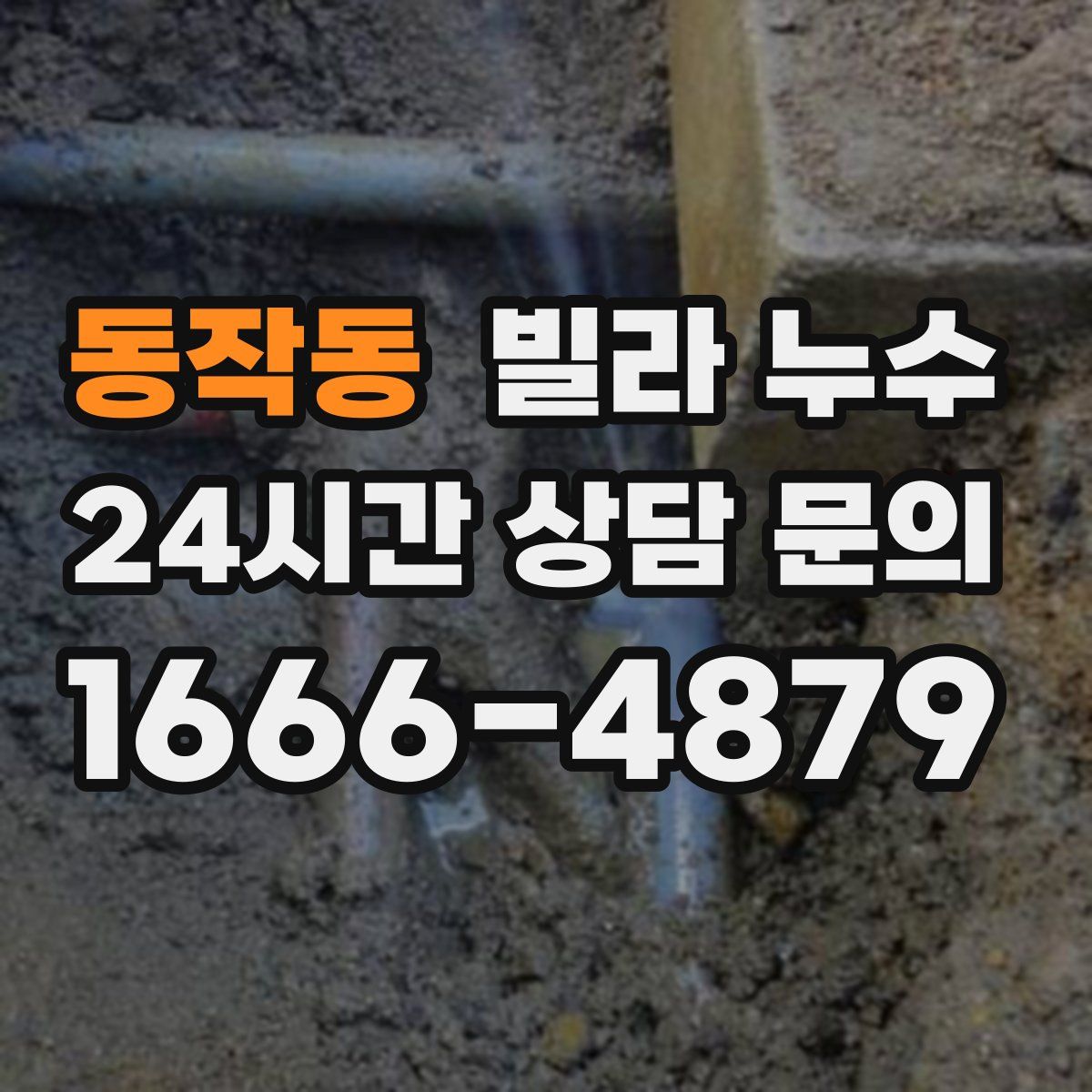 동작동 빌라 누수