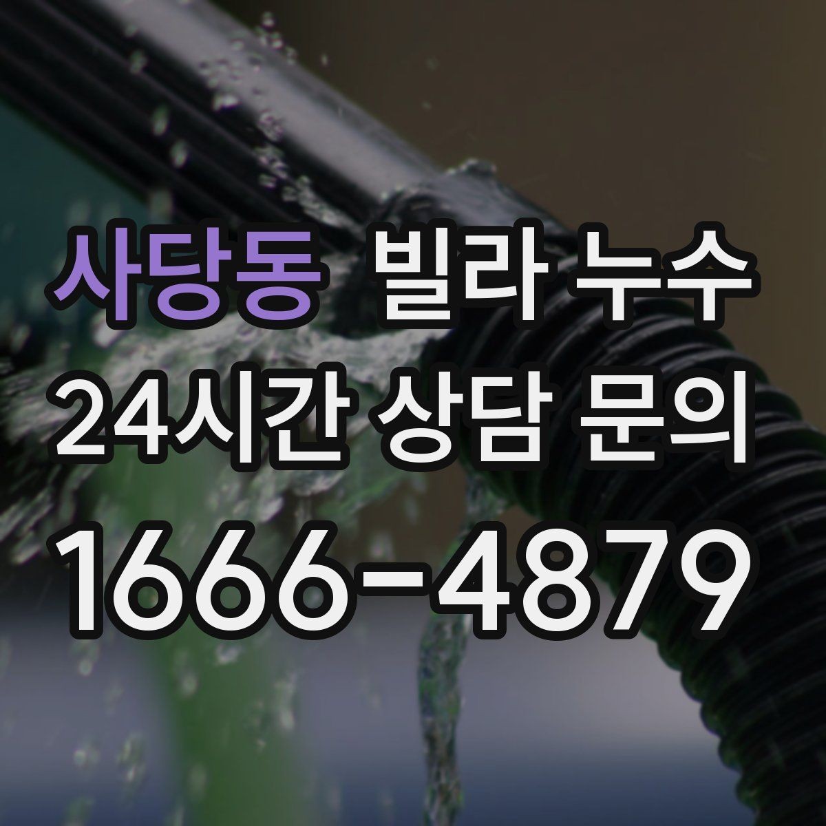 사당동 빌라 누수 곰팡이 번지기 전 빠른 점검이 필요한 이유